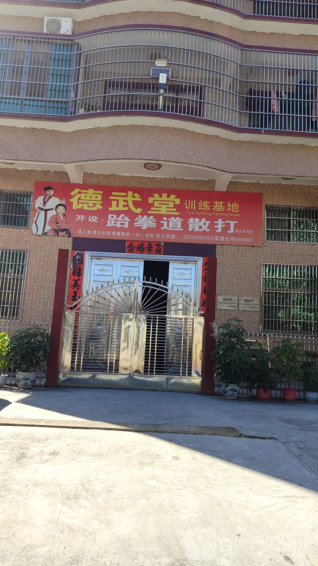德武堂跆拳道(月城分馆)