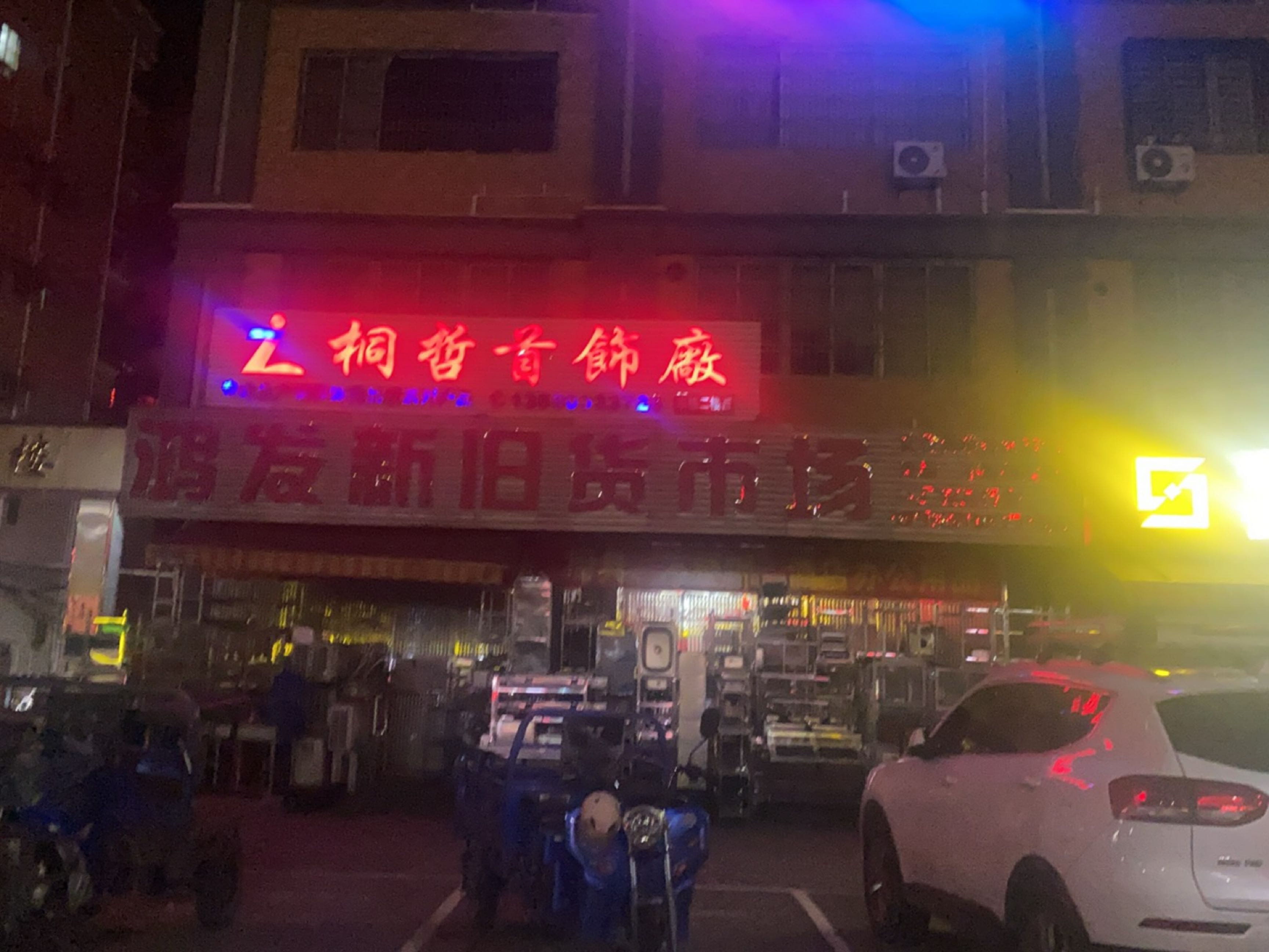 鸿发新旧货市场