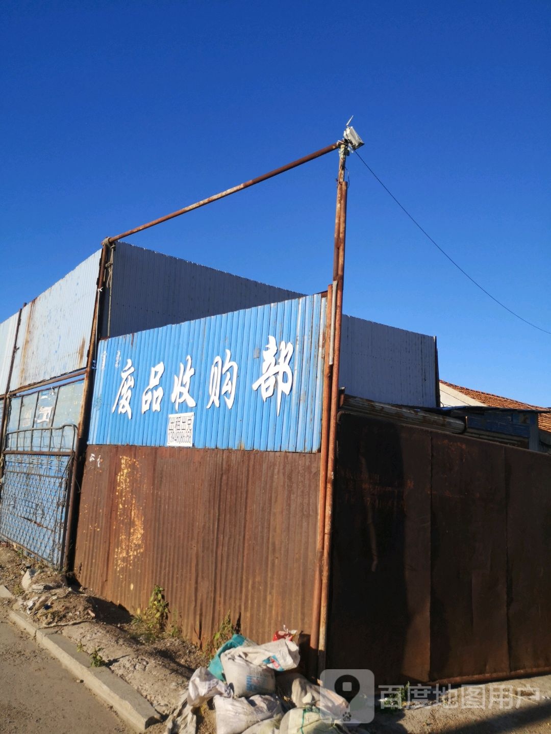 环城路废品收购部