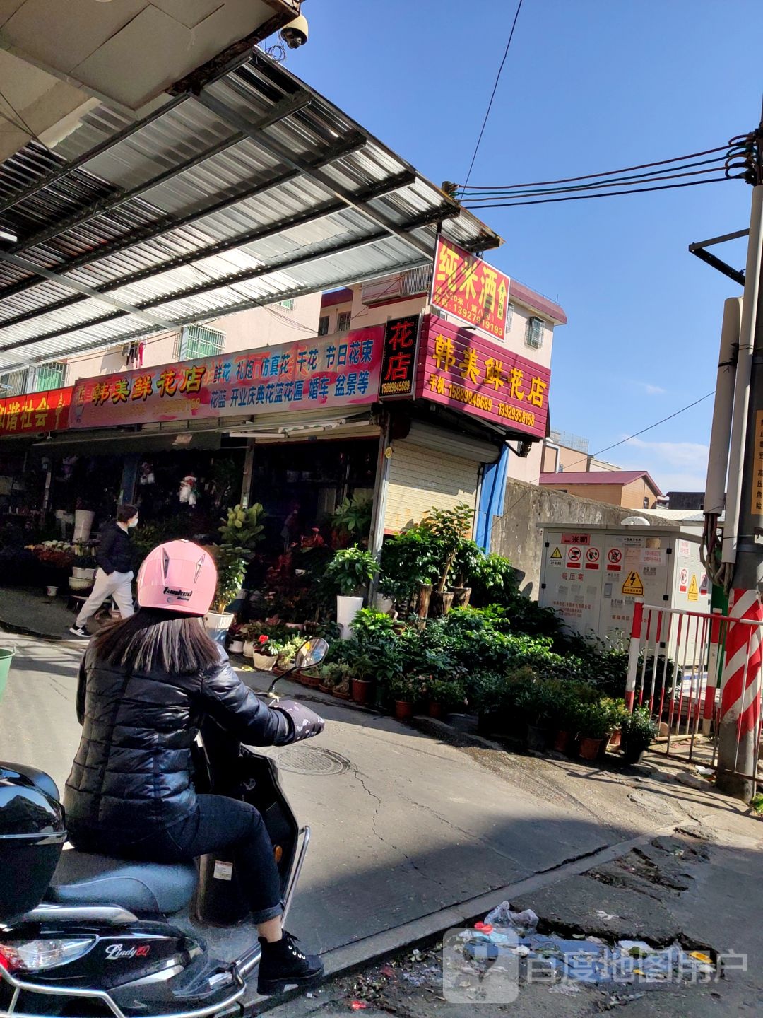 韩美花店