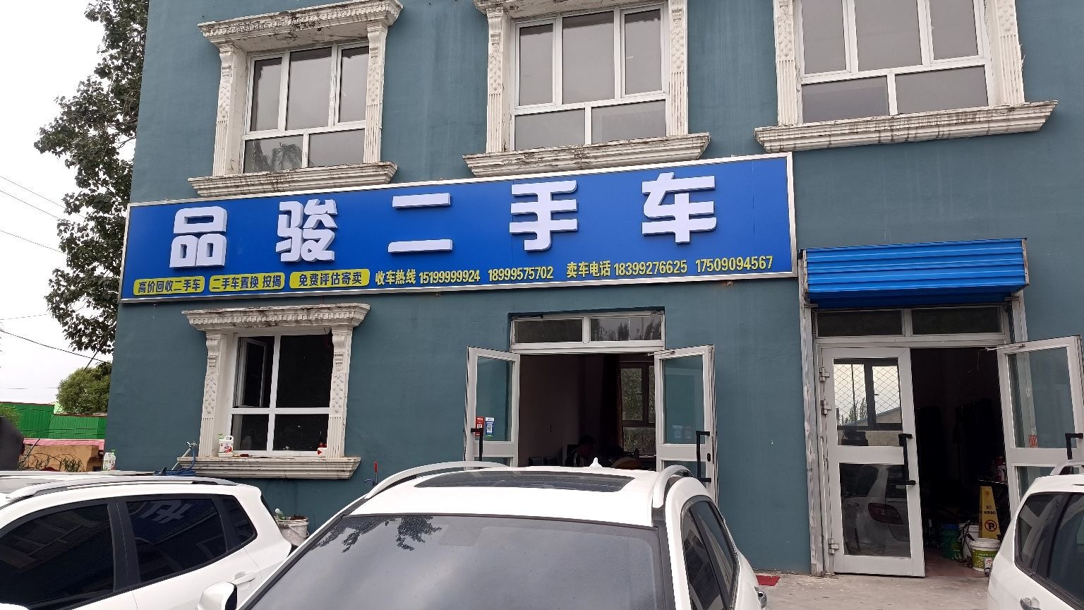 品骏二手车
