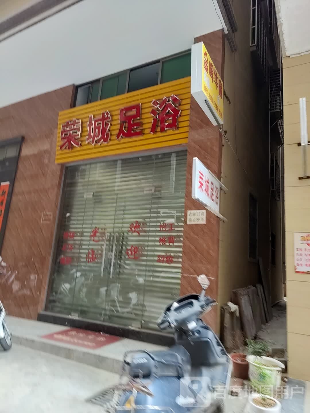 荣城足浴