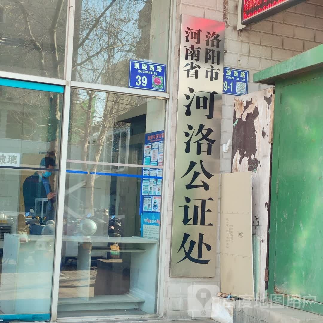 洛阳市河洛公证处