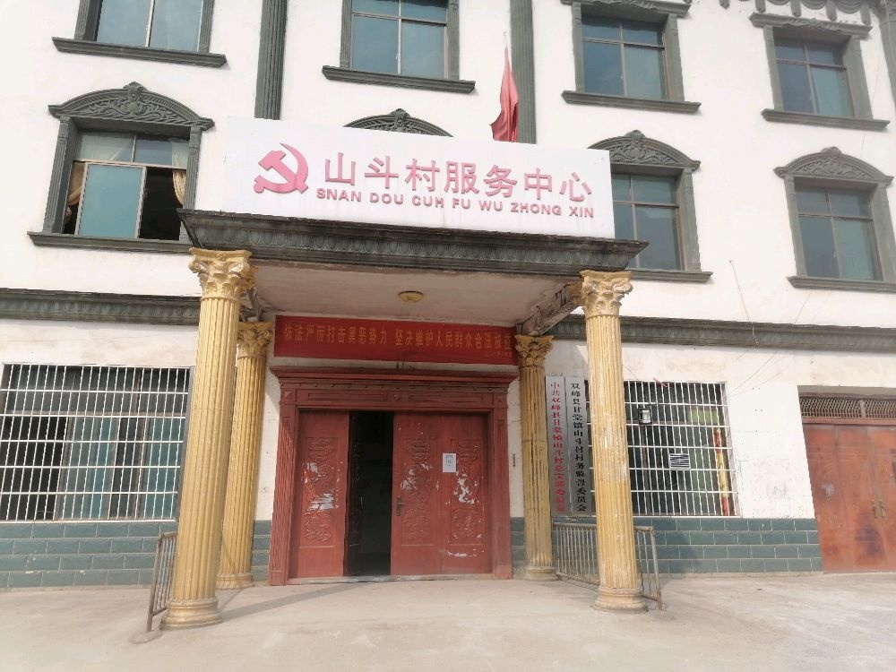 山斗村服务中心