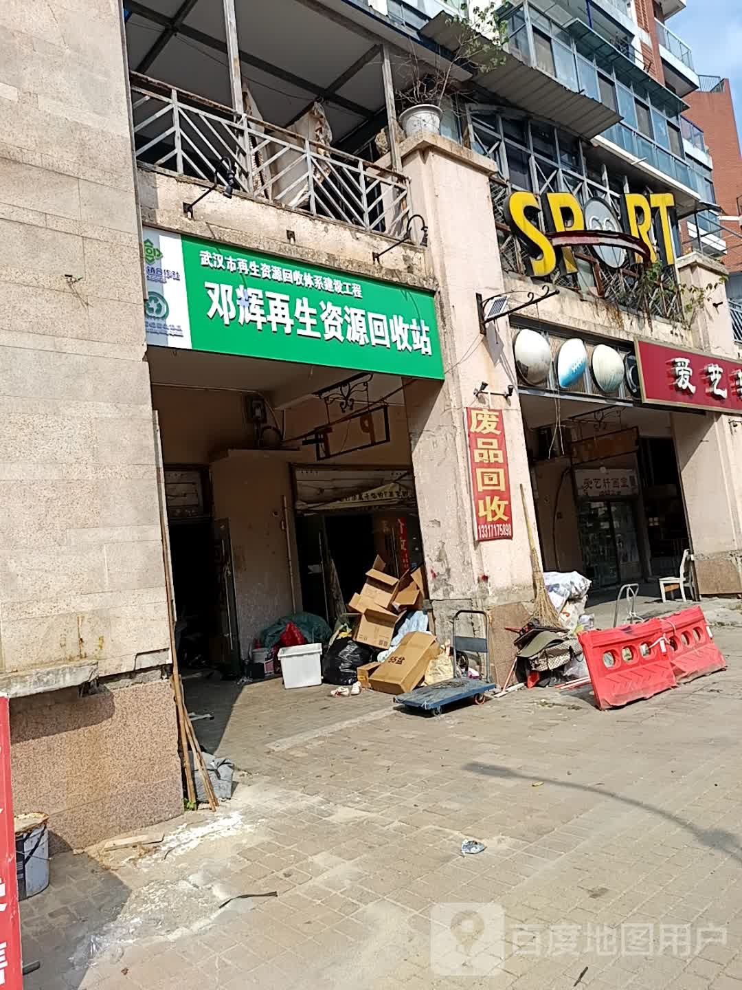 邓辉再生资源回收站