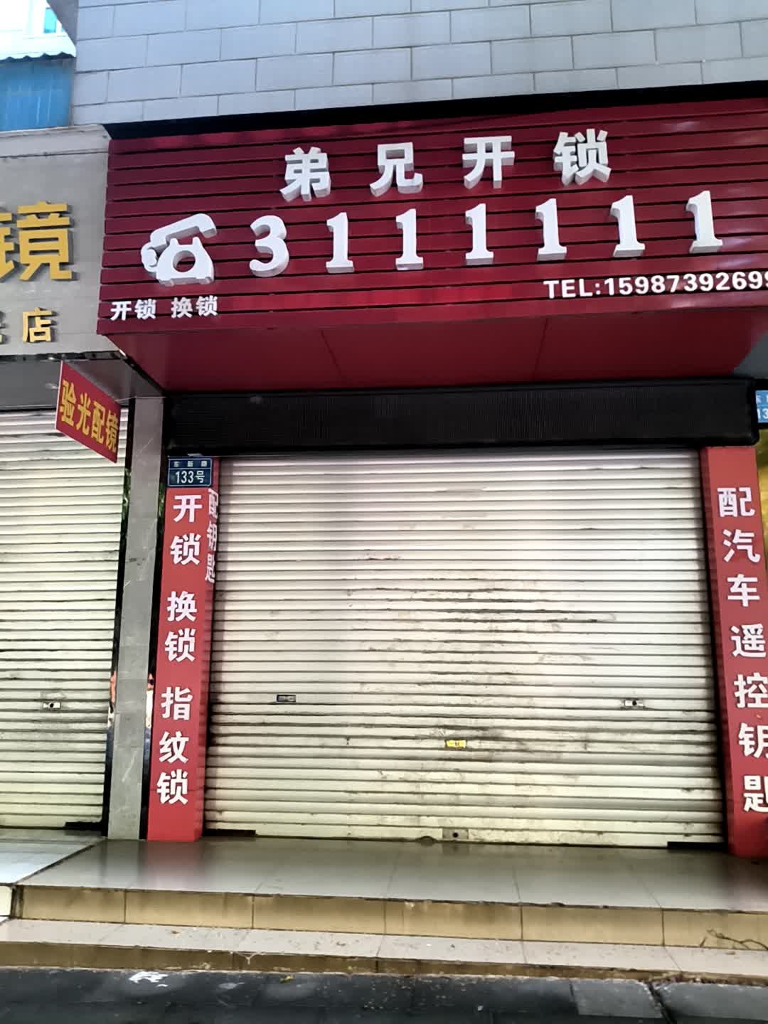 兄弟开锁