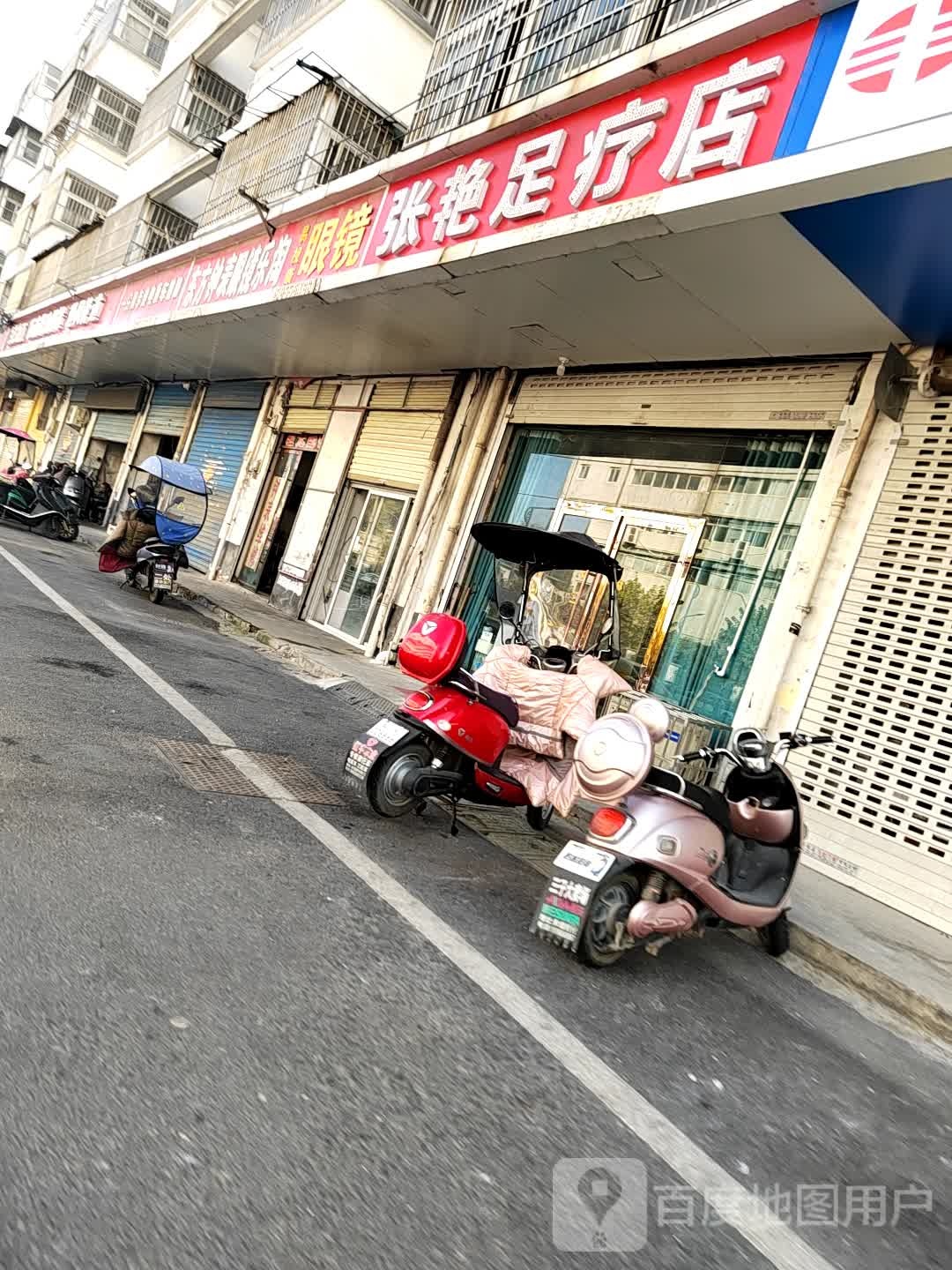 张艳足疗店