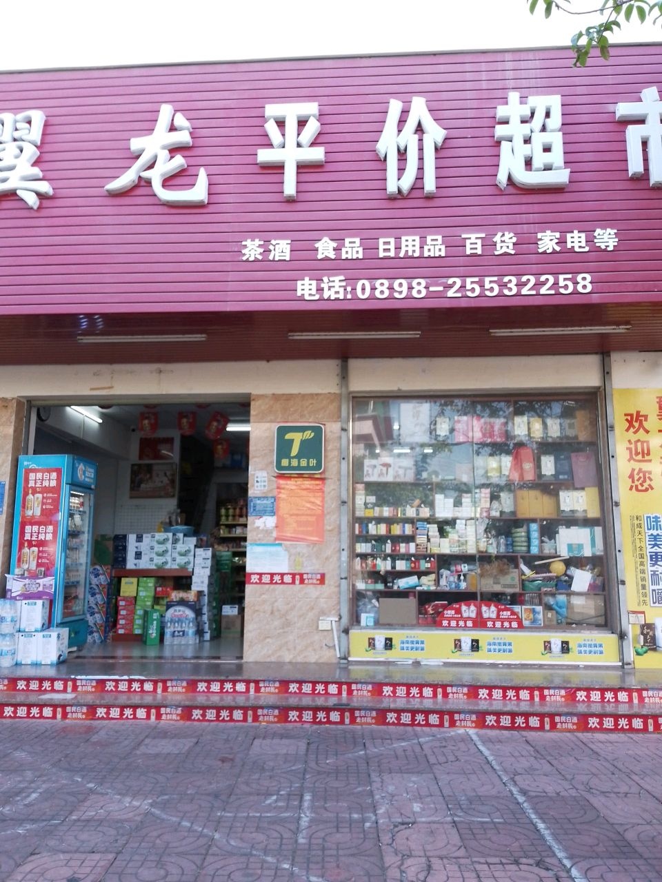 乐家福平价超市