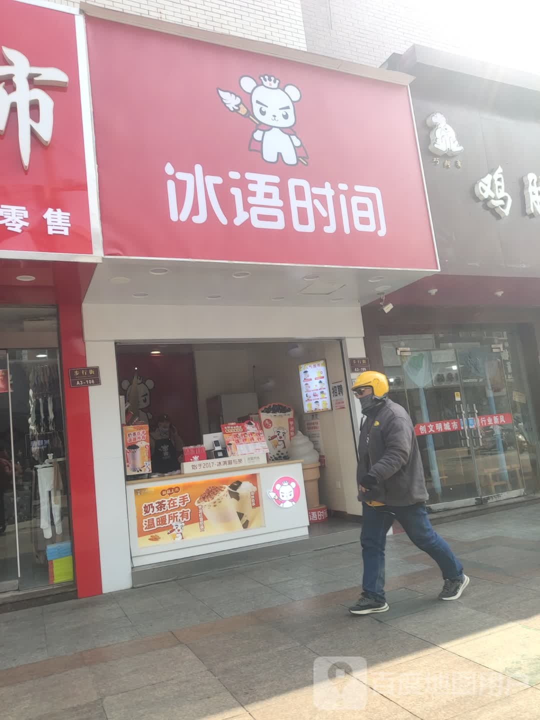 冰语时间(步行街店)