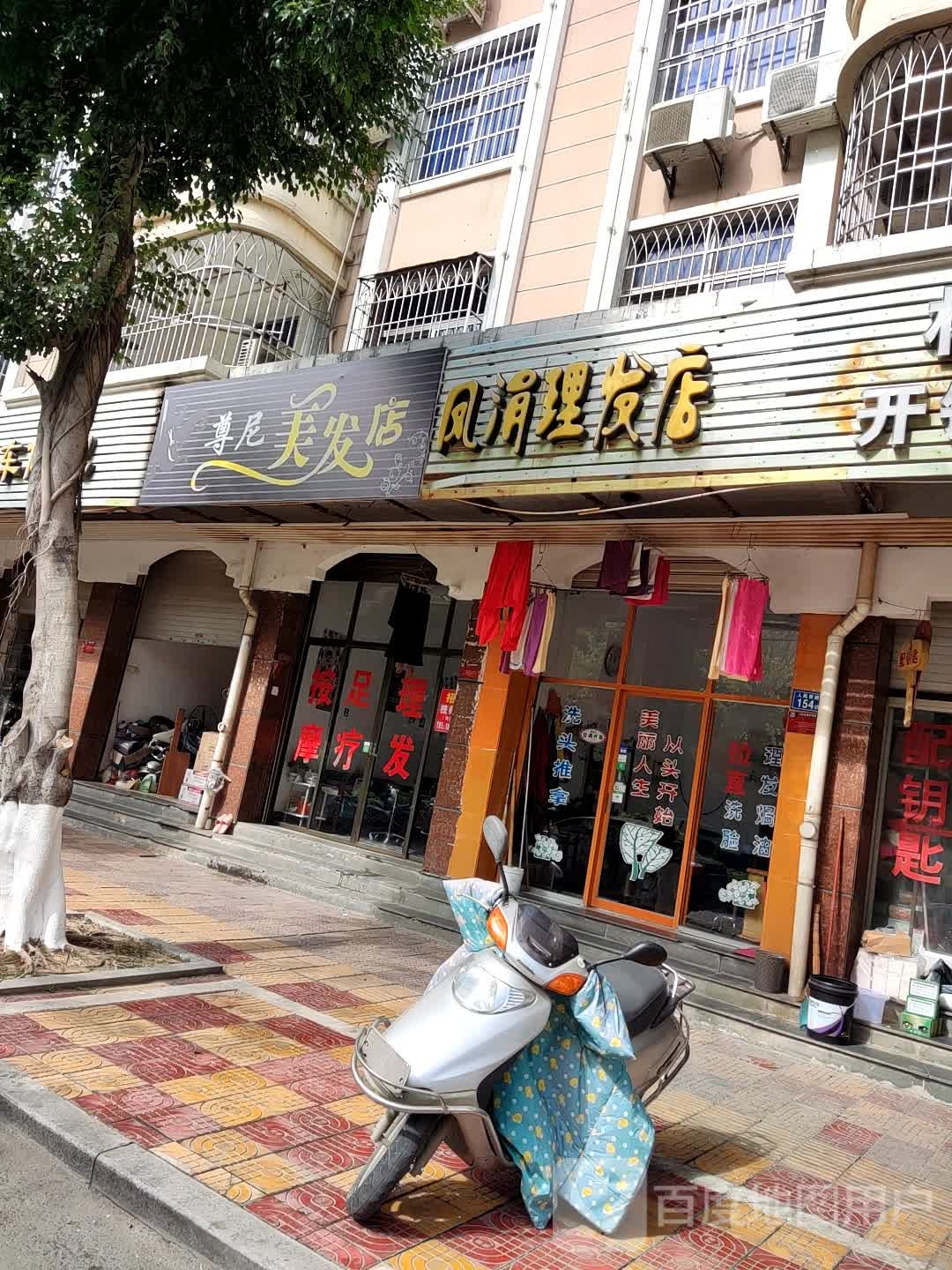 尊尼理发店