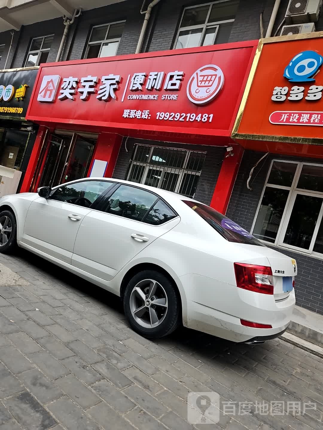 奕宇家便利店