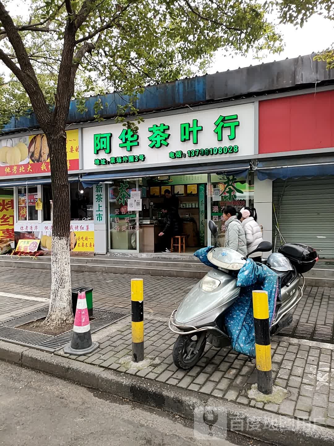 阿华茶行