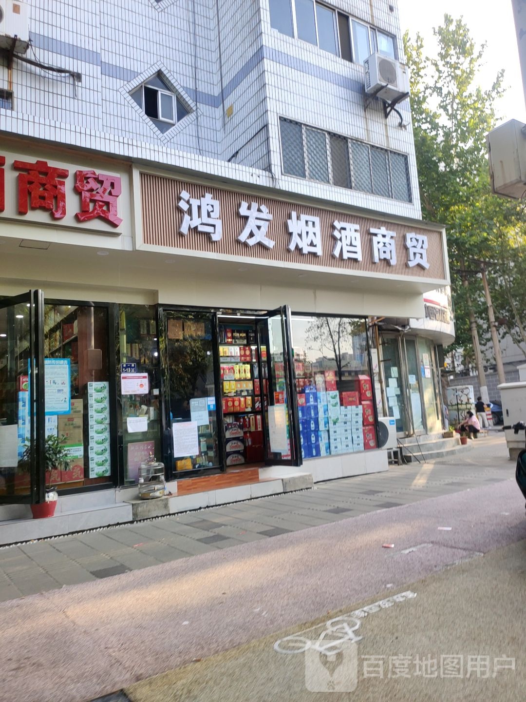 鸿发烟酒商贸(政四街店)