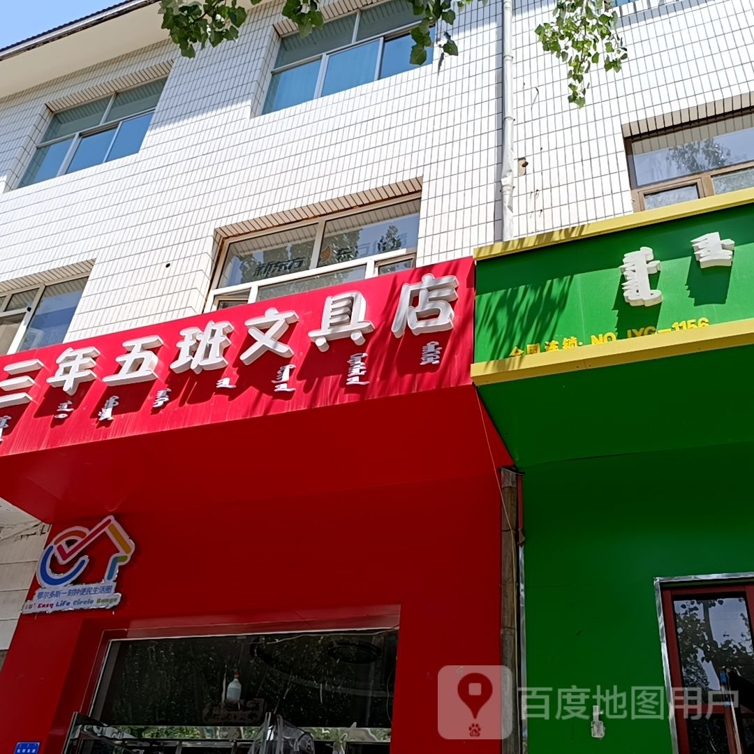 三年五班文具店