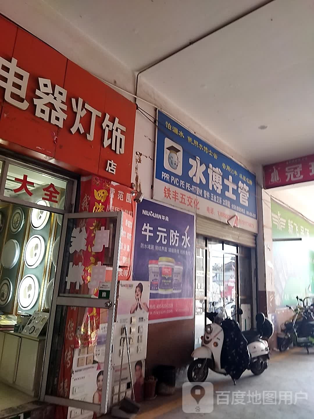 批零铁丰五交化