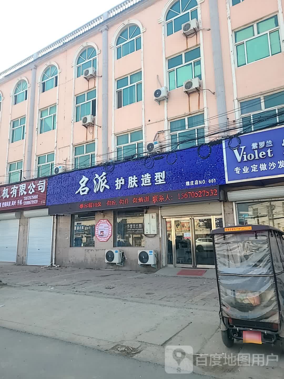 名派护肤造型(魏庄店)