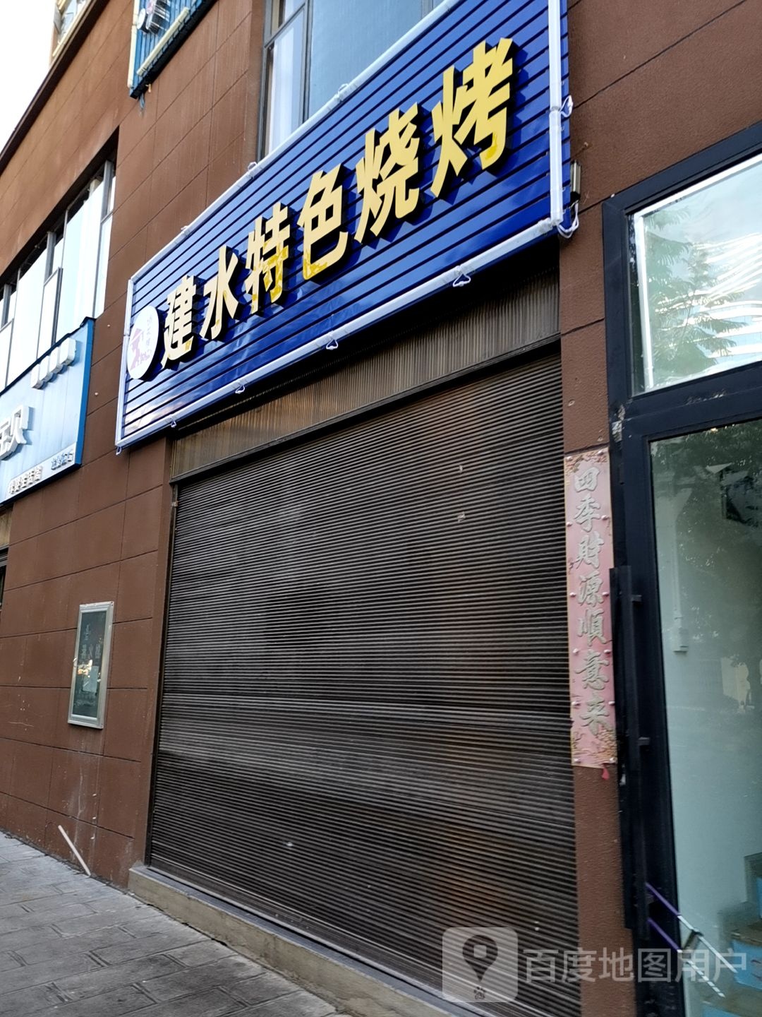 建水特色骚烤