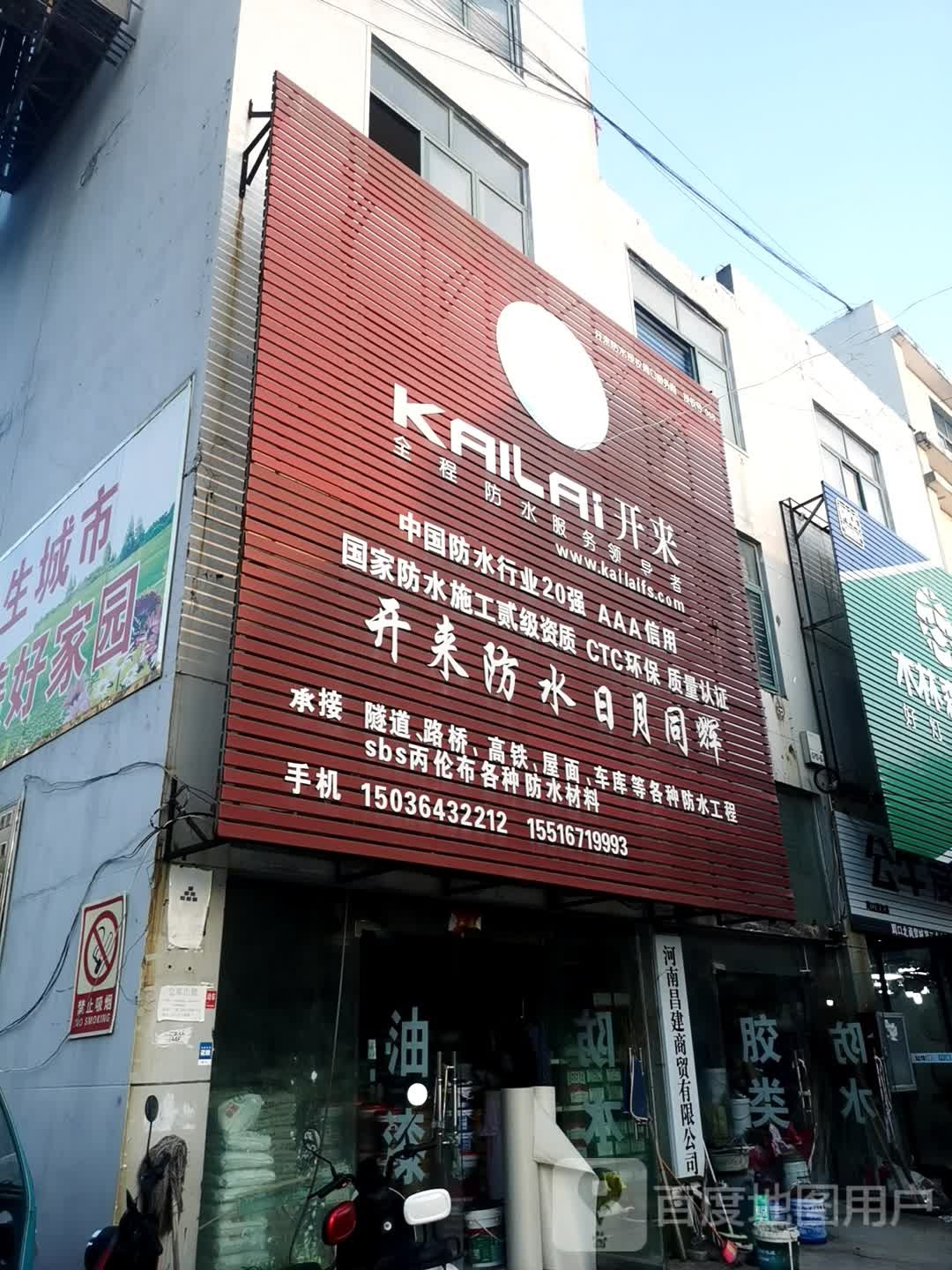 开来防水(中原三路店)