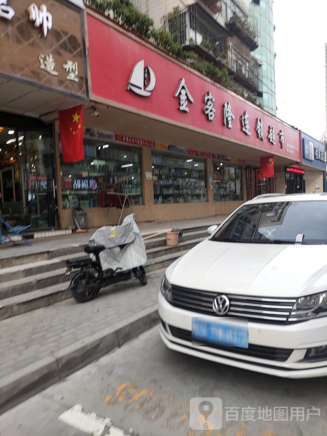 金客德连锁超市