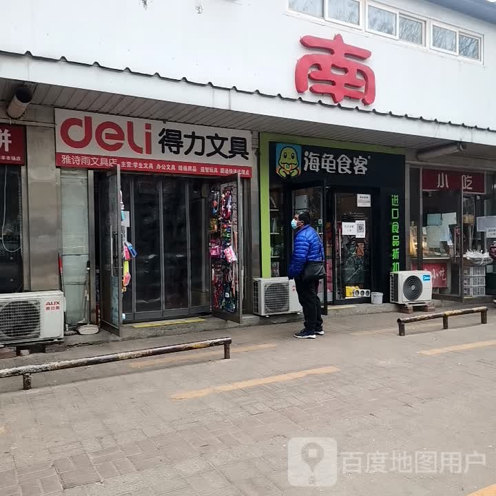 雅诗雨文具店