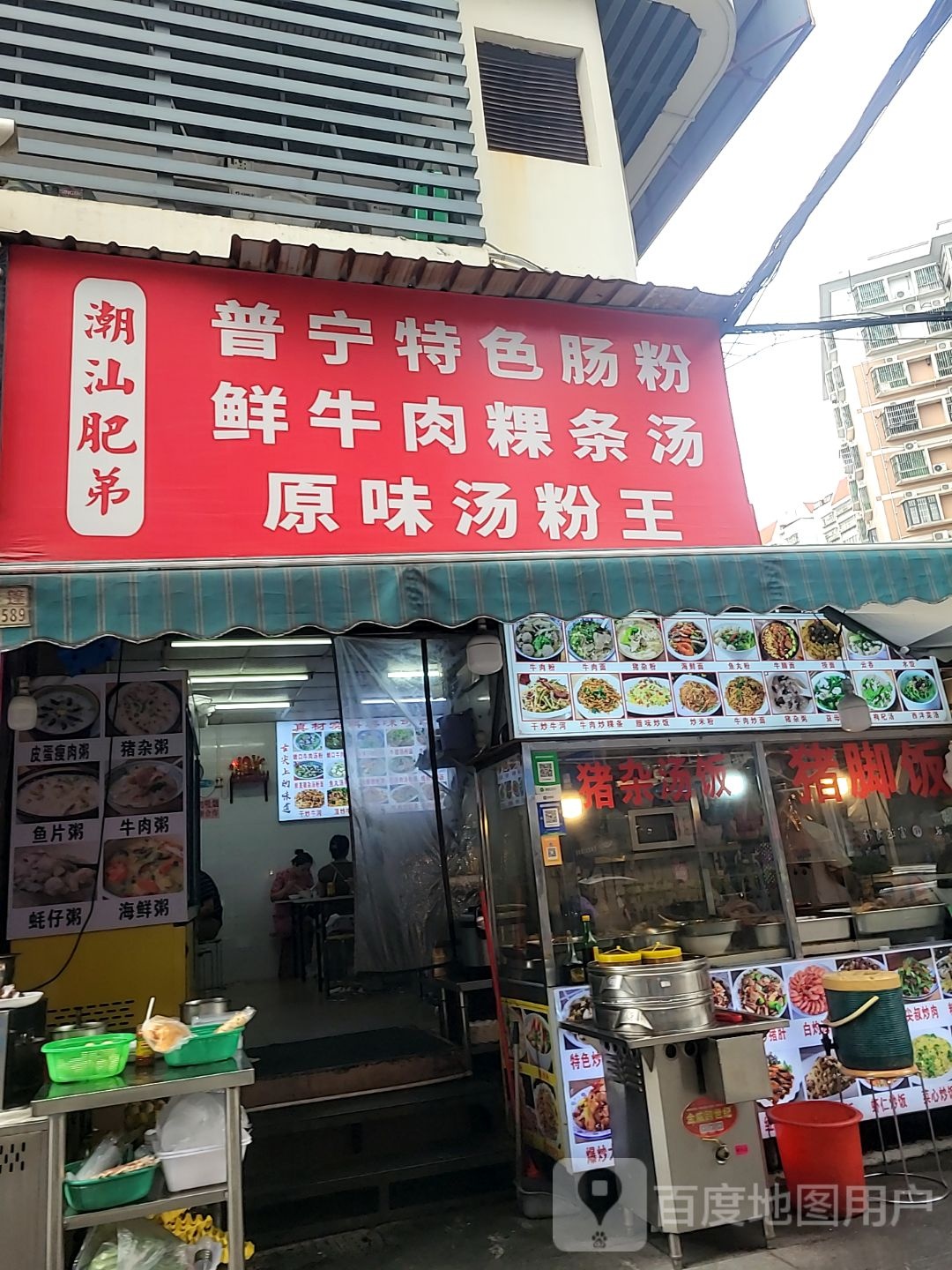 粥粉面普宁肠粉(新丰商旅店)