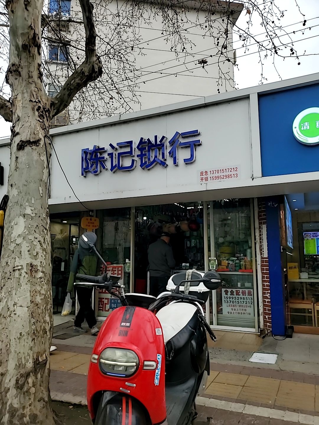 陈记锁行(石门路店)