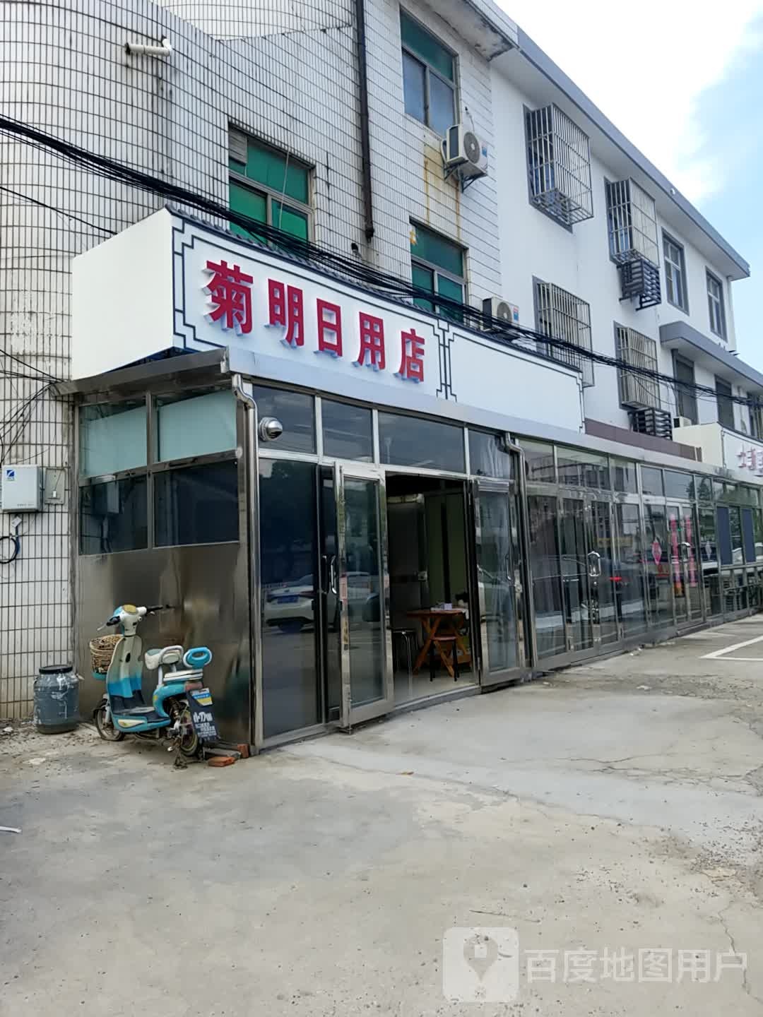 菊明日用店