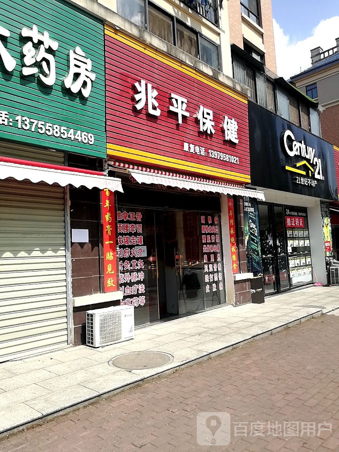 兆平保健