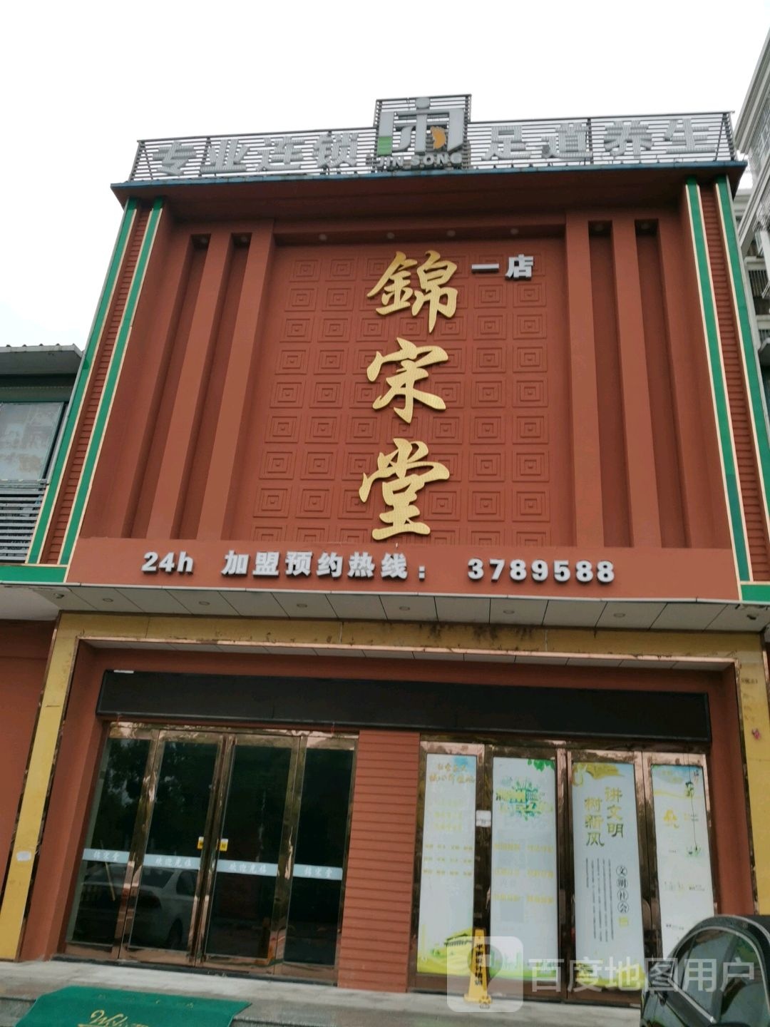 锦宋堂足浴连锁(锦绣园店)