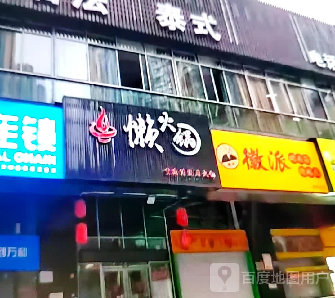 懒火锅