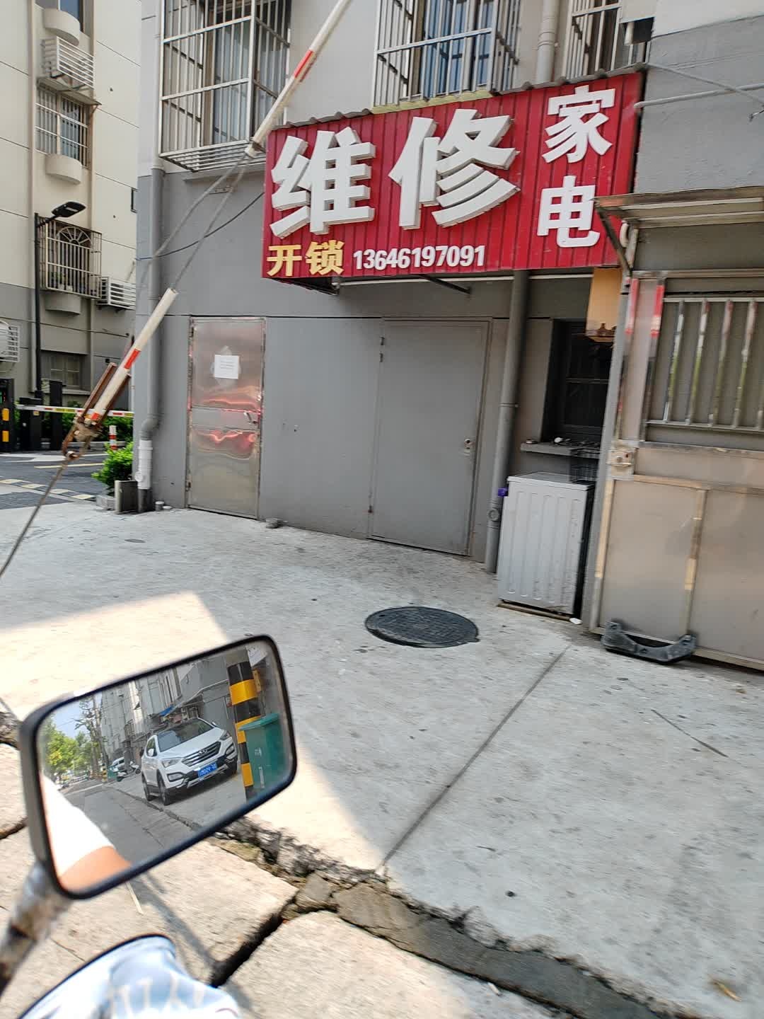 家电维修