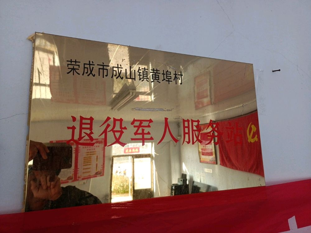 荣成市成山镇黄埠村退役军人服务站