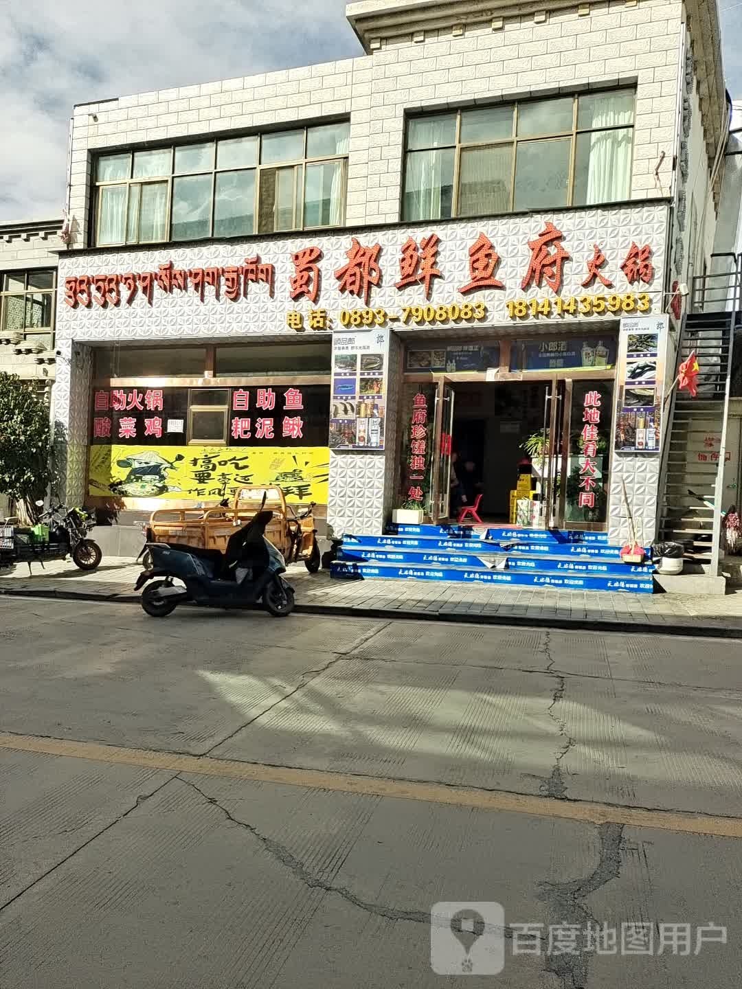 蜀都鲜鱼府火锅