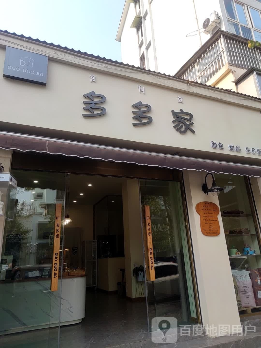 多多家面包甜品