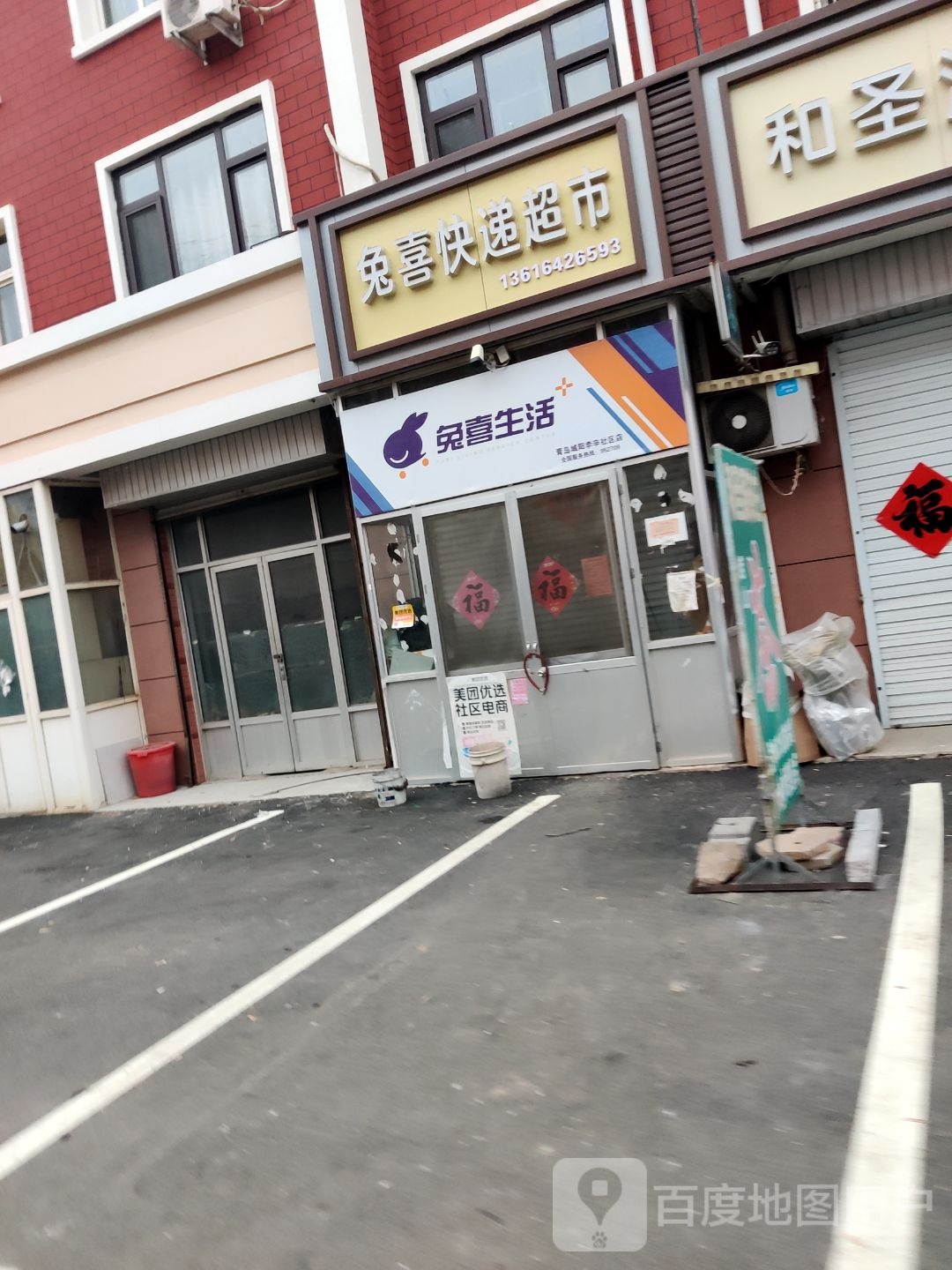 兔喜快递超市