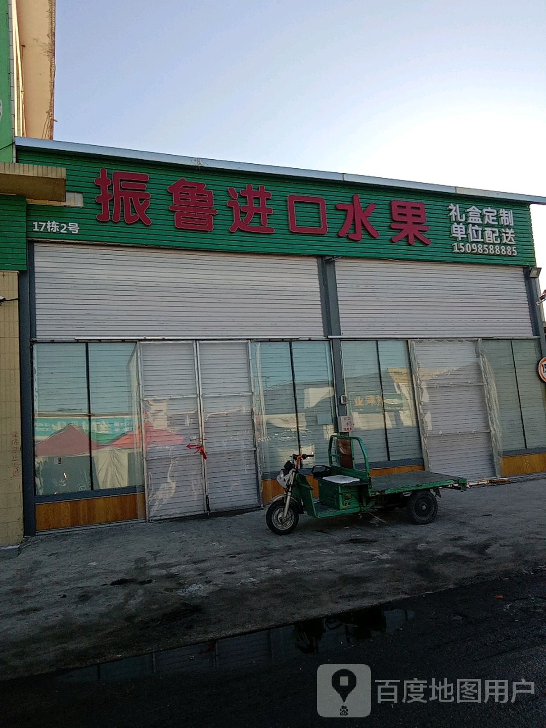 珍路果业(烟台市果品批发市场店)