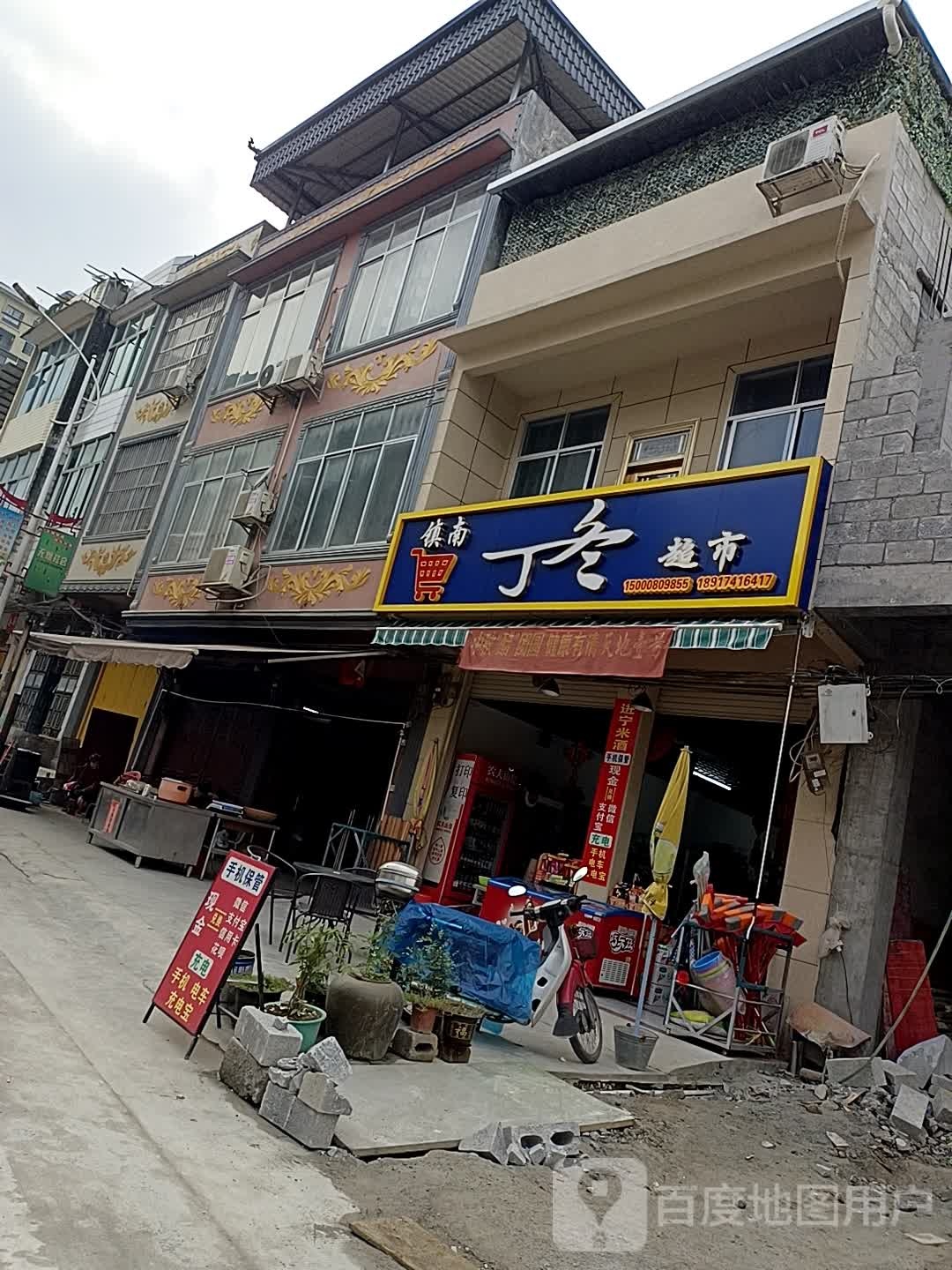 丁冬超市