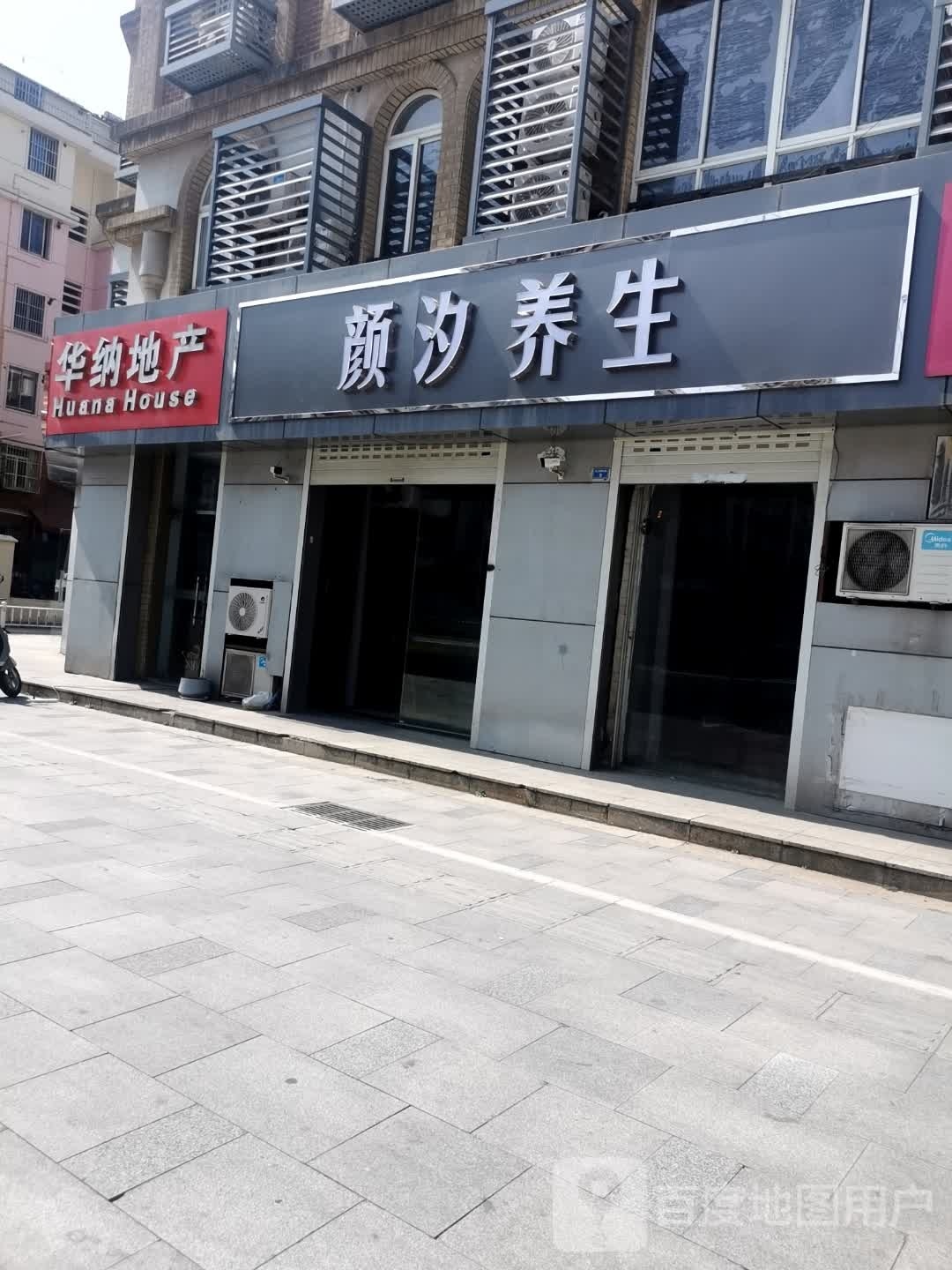 颜汐养生