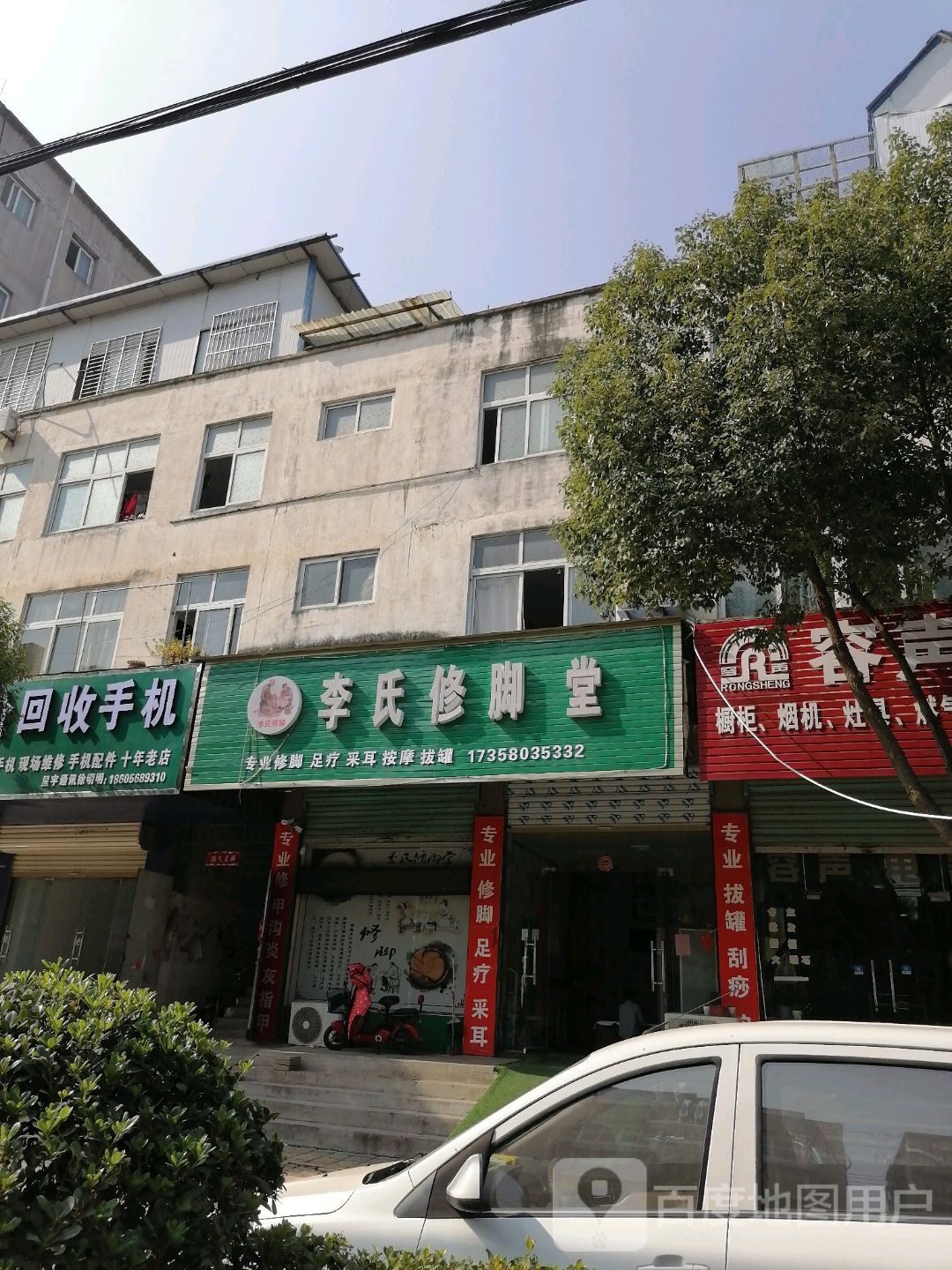 李氏修脚堂(解放路店)