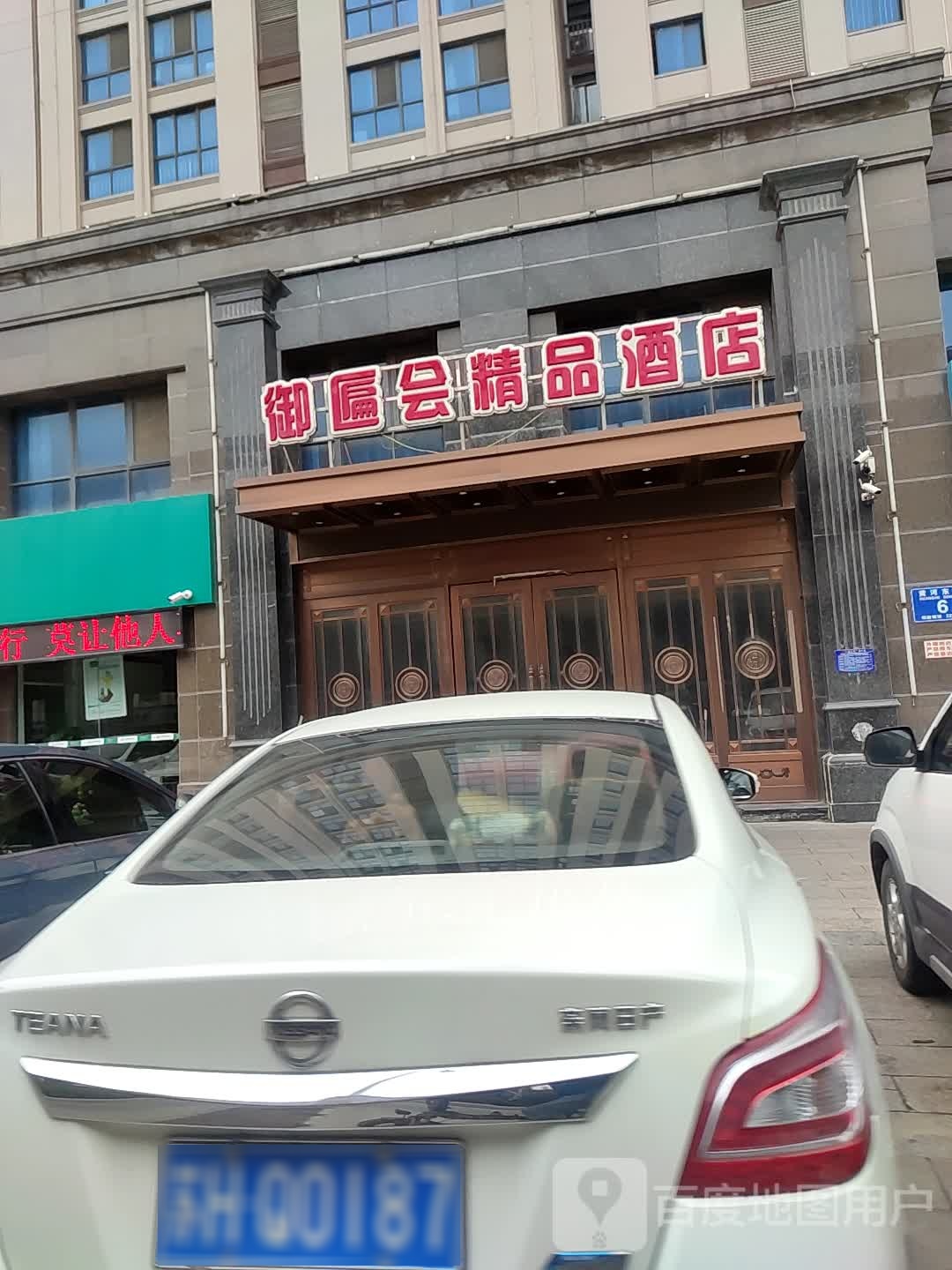 御匾会精品酒店(黄河花园店)