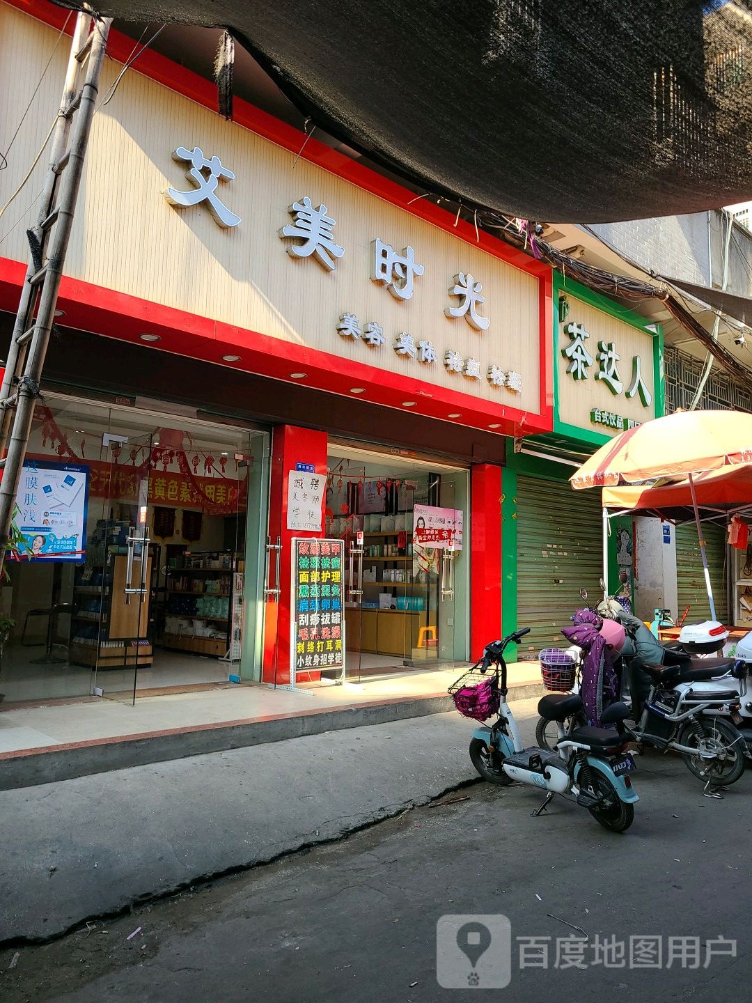 艾美时光美容美体