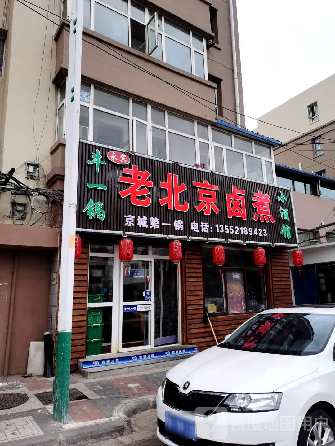 牛一锅老北京卤煮