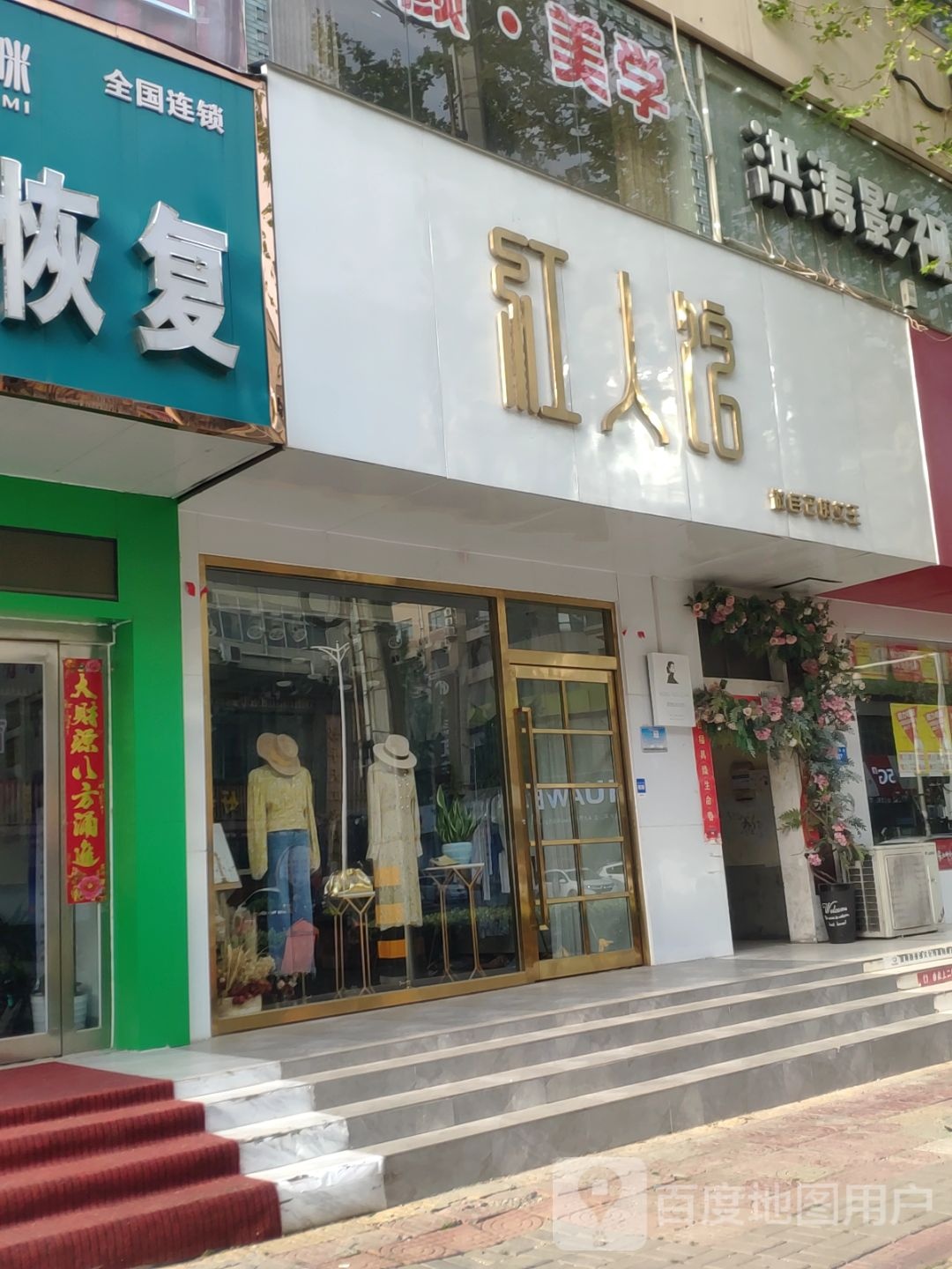 新密市红人馆(青屏大街店)