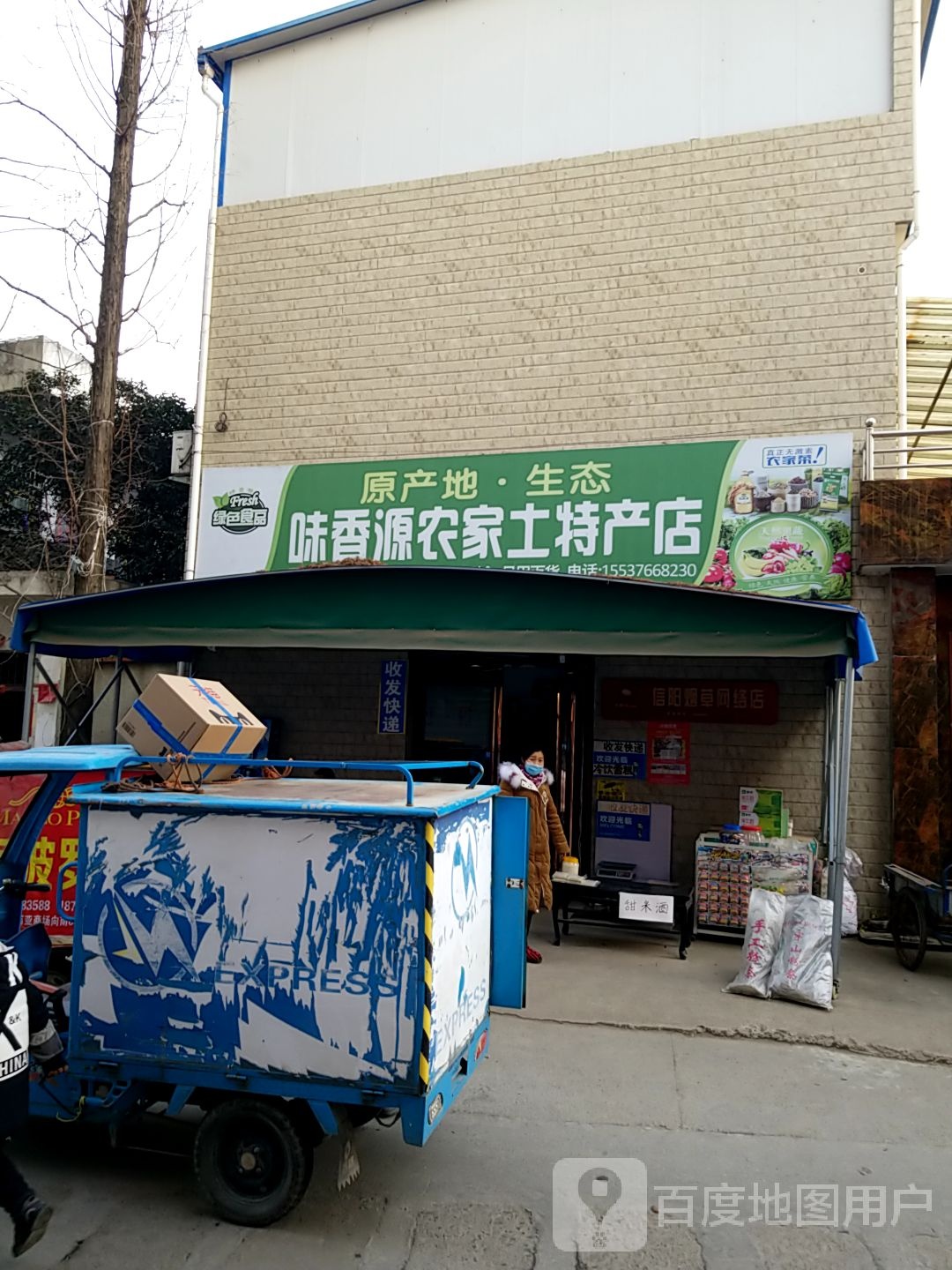 光山县味香源农家土特产店