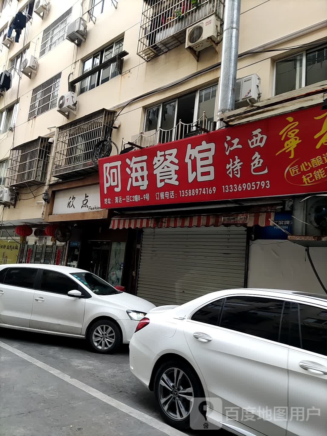 欣点(清远一区店)