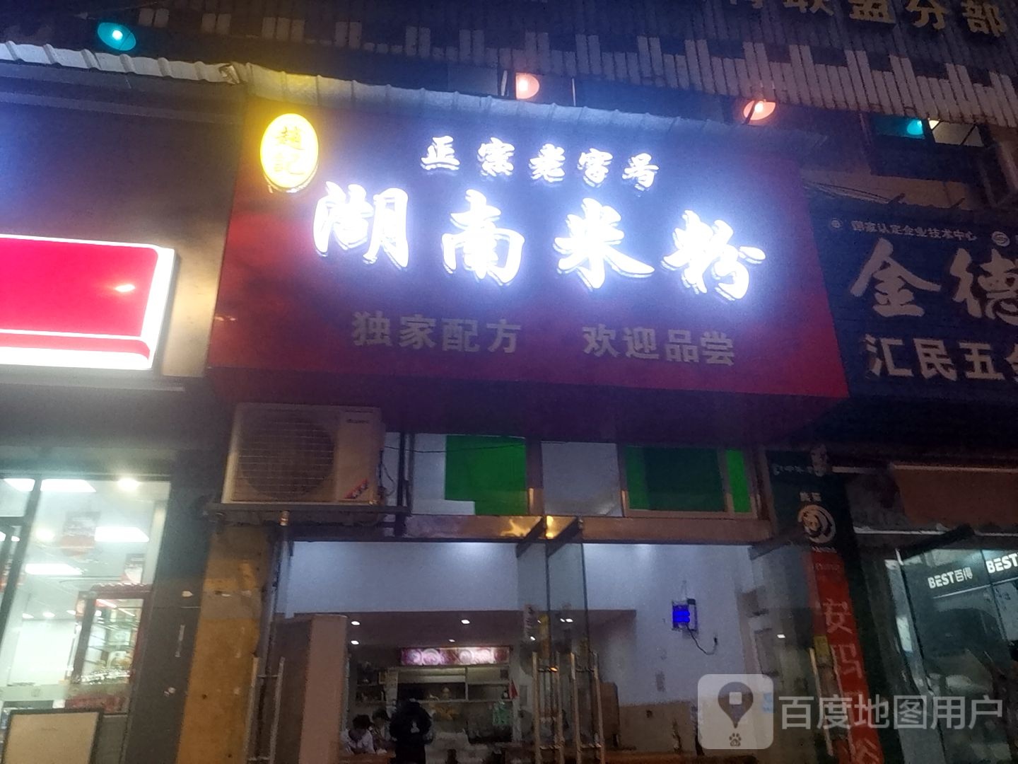 湖南米粉店(广场北路店)