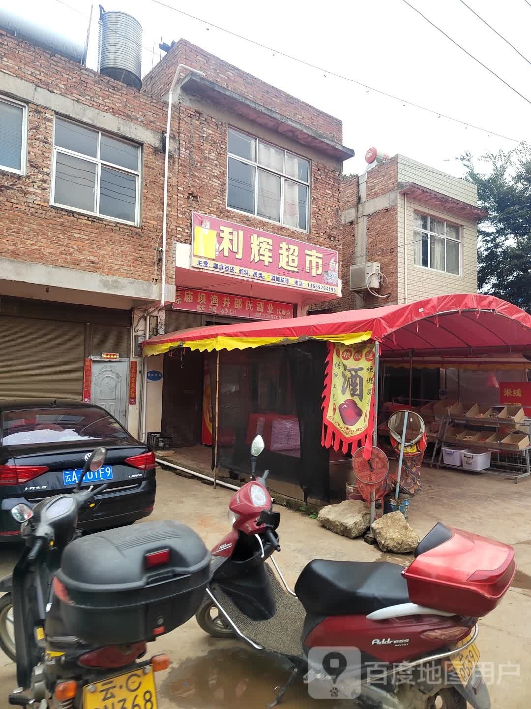 立辉超市
