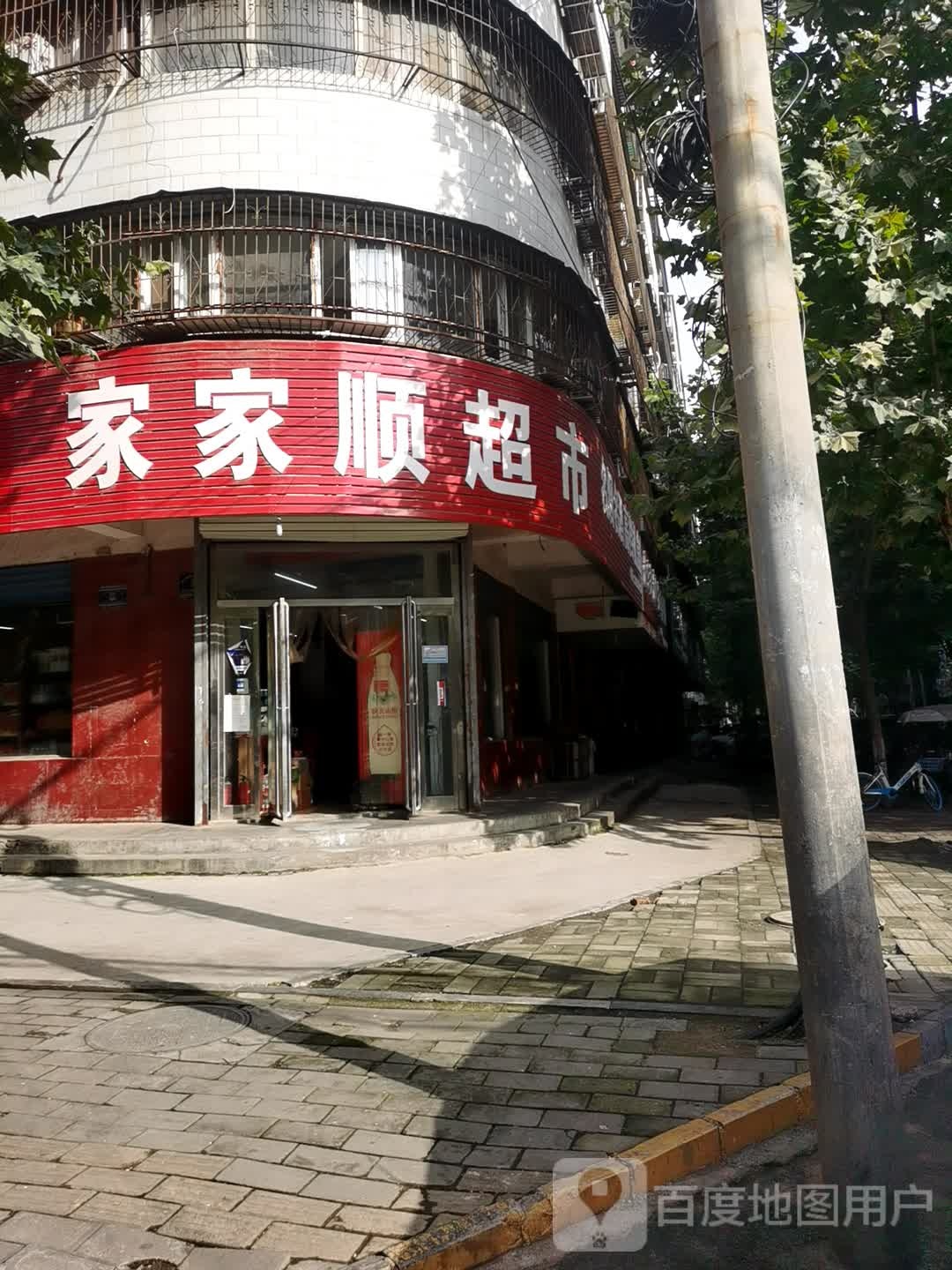 家家顺超市(六一路店)