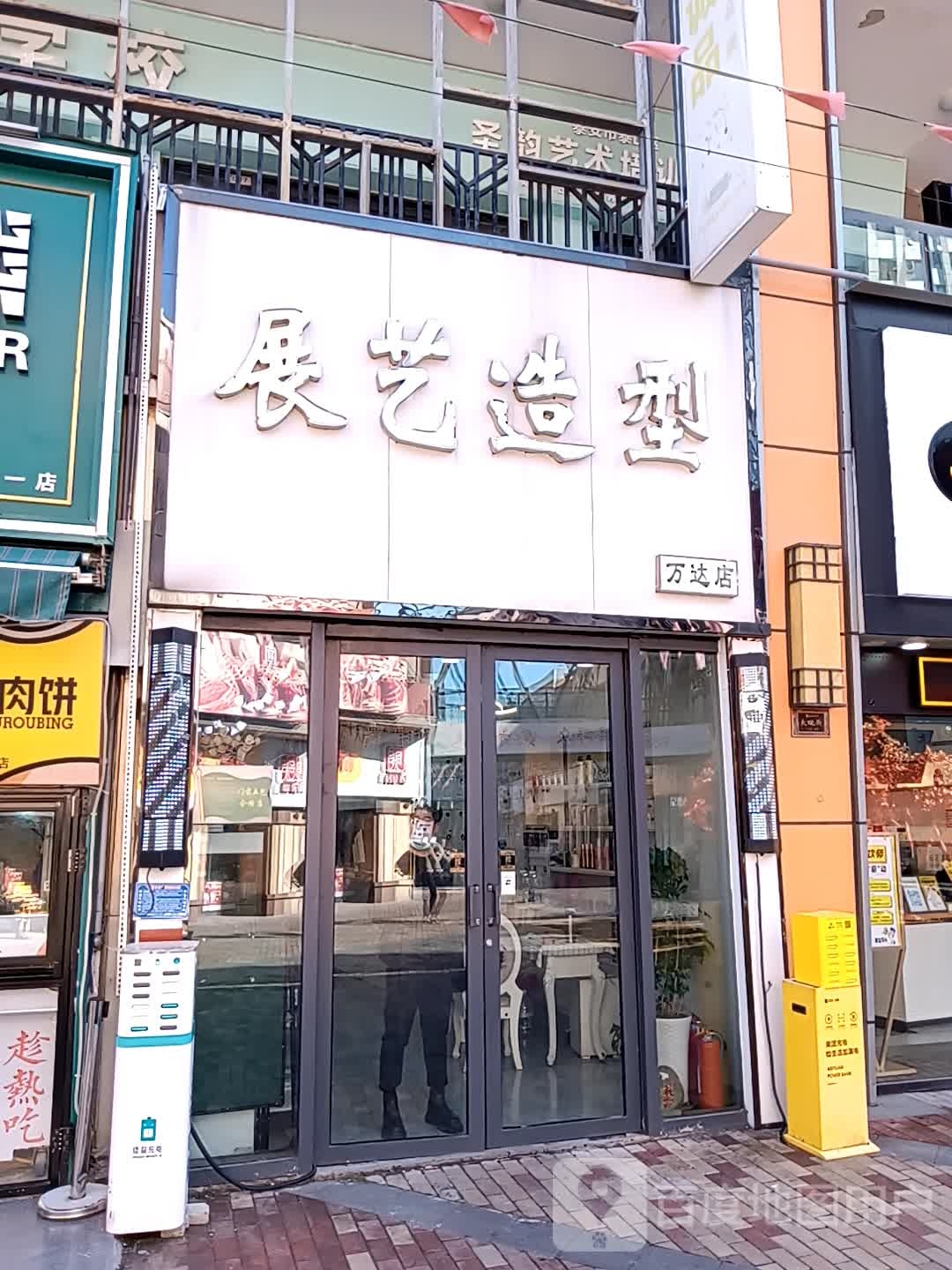 丝艺造型(泰安泰山万达广场店)