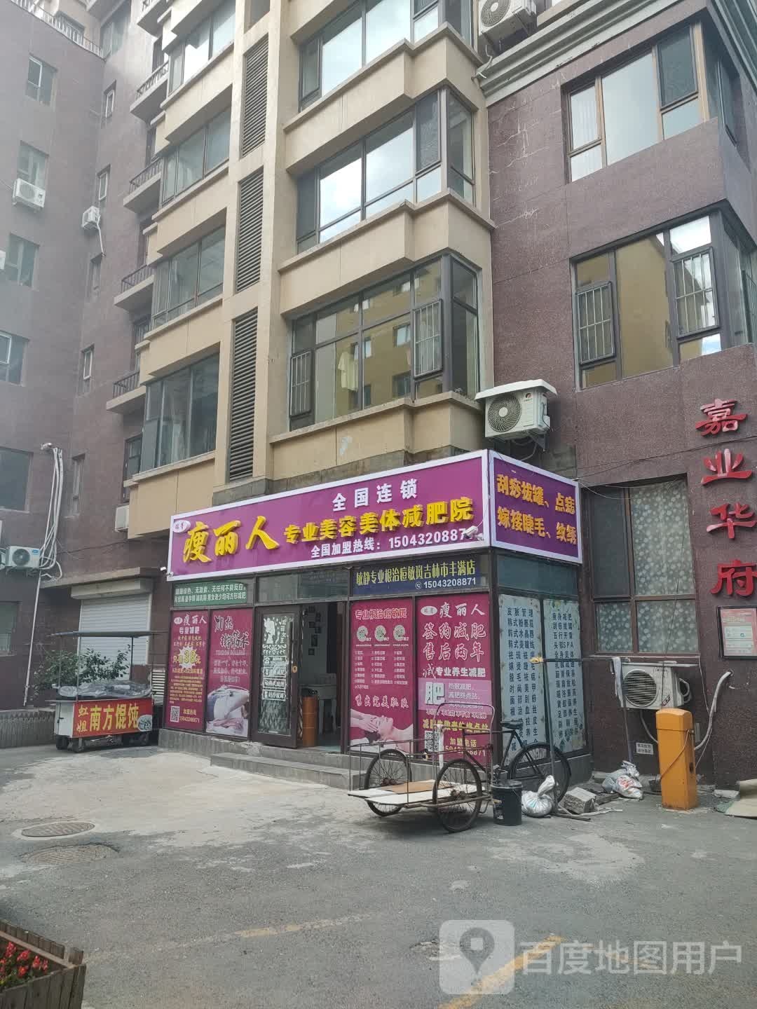 瘦丽人专业美容美体减肥院(嘉业华府店)